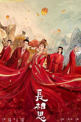 杏吧视频《长相思 第一季》免费在线观看