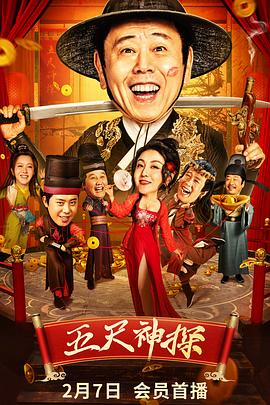 杏爱吧《五尺神探》免费在线观看