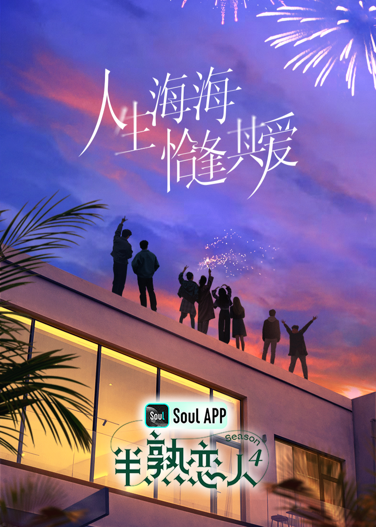 杏吧视频《半熟恋人 第四季》免费在线观看