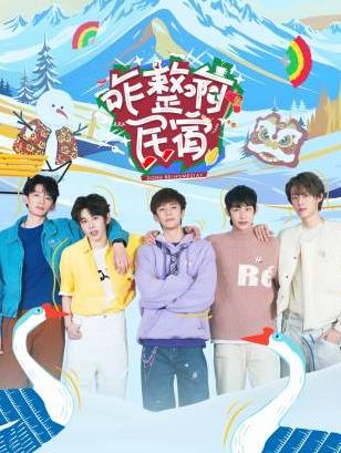 杏爱吧《咋整啊民宿》免费在线观看