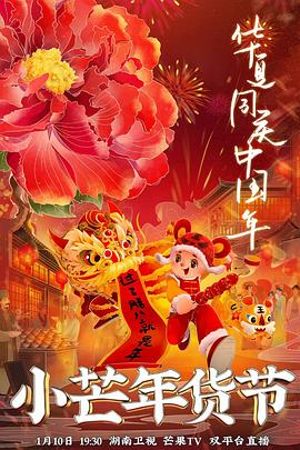 杏吧视频《小芒年货节》免费在线观看