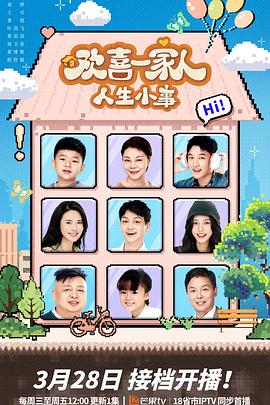 杏吧视频《欢喜一家人·人生小事》免费在线观看