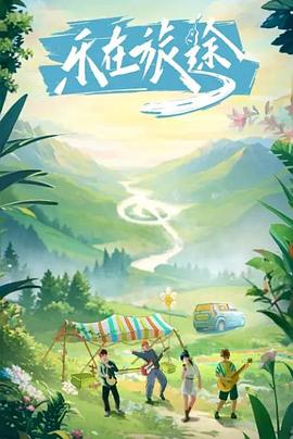 杏吧视频《乐在旅途》免费在线观看