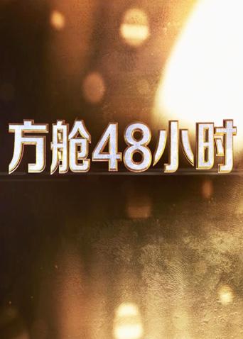 杏吧视频《方舱48小时》免费在线观看