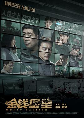 杏吧视频《金钱堡垒》免费在线观看