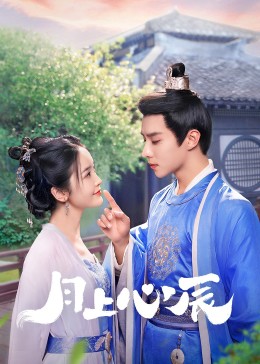 杏吧视频《月上心辰》免费在线观看