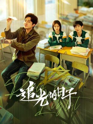 杏吧视频《追光的日子》免费在线观看