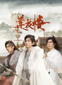 杏爱吧《莲花楼》免费在线观看