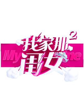 杏吧视频《我家那闺女 第二季》免费在线观看