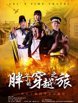 杏爱吧《胖子的穿越之旅》免费在线观看