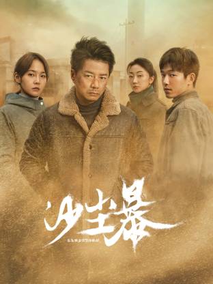 杏吧视频《沙尘暴》免费在线观看