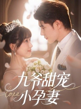 杏吧视频《九爷甜宠小孕妻》免费在线观看