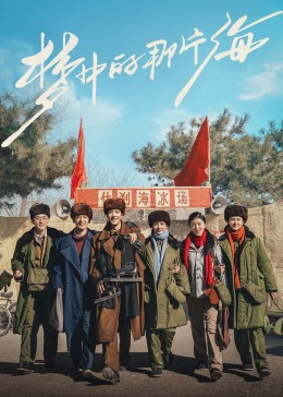 杏吧论坛《梦中的那片海》免费在线观看