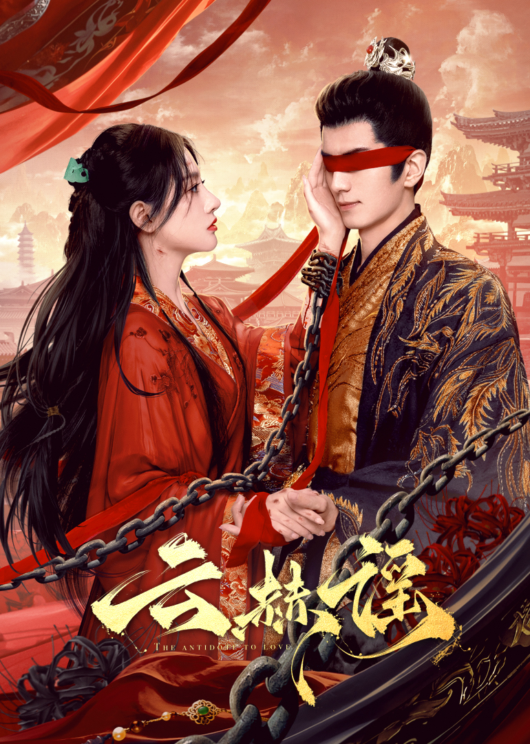 杏爱吧《云赫谣》免费在线观看