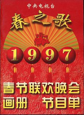 杏吧视频《1997年中央电视台春节联欢晚会》免费在线观看