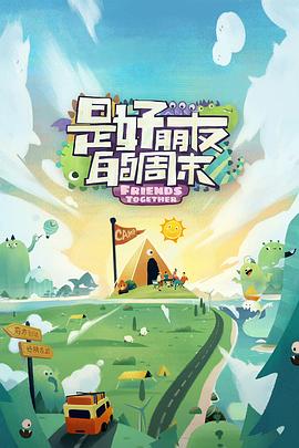 杏吧视频《是好朋友的周末》免费在线观看