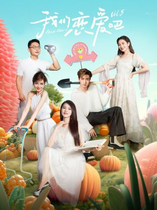 杏吧论坛《我们恋爱吧 第五季》免费在线观看