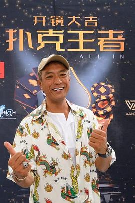 杏爱吧《扑克王者》免费在线观看