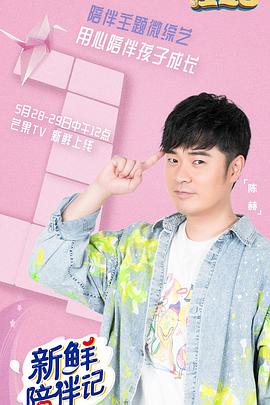 杏吧视频《新鲜陪伴记》免费在线观看