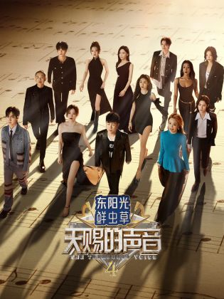 杏吧论坛《天赐的声音 第四季》免费在线观看