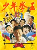 杏爱吧《少年拳王》免费在线观看