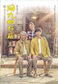 杏爱吧《用九柑仔店》免费在线观看