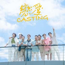 杏吧视频《恋爱 Casting》免费在线观看