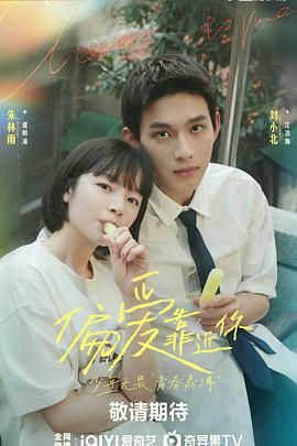 杏吧论坛《偏爱靠近你》免费在线观看