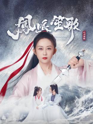 杏吧论坛《凤鸣笙歌》免费在线观看