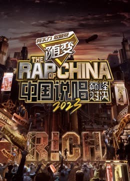 杏爱吧《中国说唱巅峰对决2023》免费在线观看