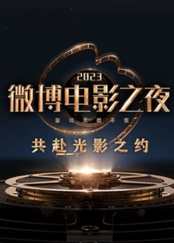 杏爱吧《2023微博电影之夜》免费在线观看