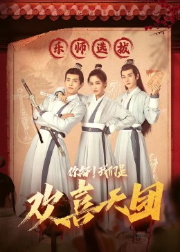 杏爱吧《你好，我们是欢喜天团》免费在线观看