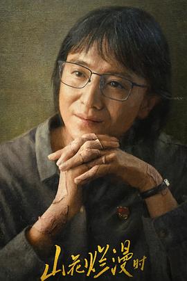 杏爱吧《山花烂漫时》免费在线观看