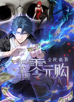 杏吧视频《全民诡异：开局掌握零元购·动态漫画》免费在线观看