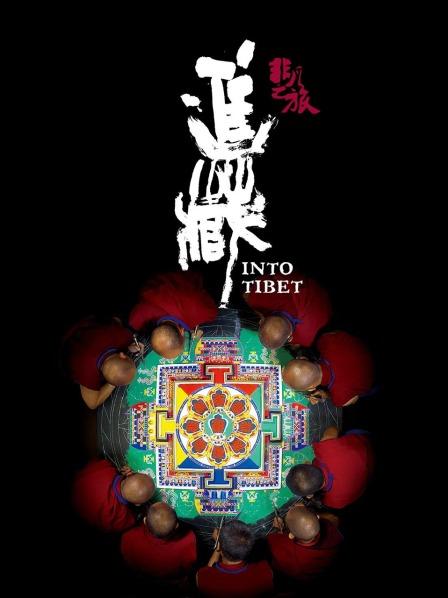 杏爱吧《非凡之旅《进藏》》免费在线观看