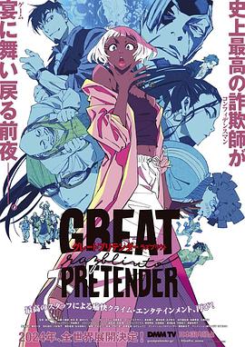 杏吧论坛《大欺诈师 razbliuto GREAT PRETENDER razbliuto》免费在线观看