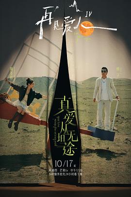 杏吧视频《再见爱人第四季》免费在线观看