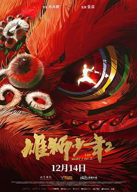 杏吧论坛《雄狮少年2》免费在线观看