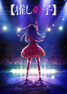 杏爱吧《【我推的孩子】 【推しの子】》免费在线观看