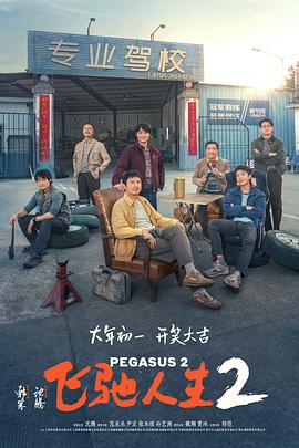 杏吧论坛《飞驰人生2》免费在线观看