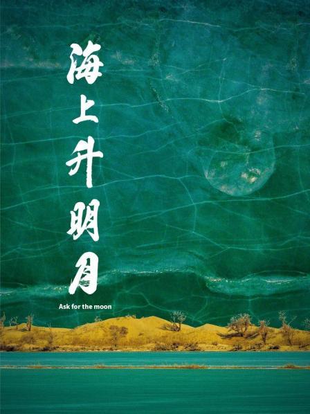杏吧视频《海上升明月》免费在线观看