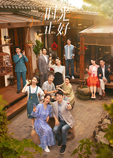 杏爱吧《时光正好》免费在线观看