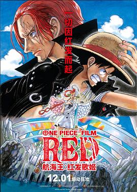 杏吧论坛《航海王：红发歌姬 ONE PIECE FILM RED》免费在线观看