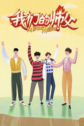 杏爱吧《我们的师父》免费在线观看