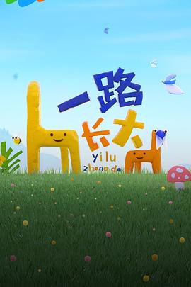 杏吧论坛《一路长大》免费在线观看