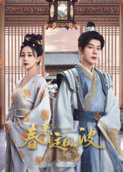 杏爱吧《春来定风波》免费在线观看