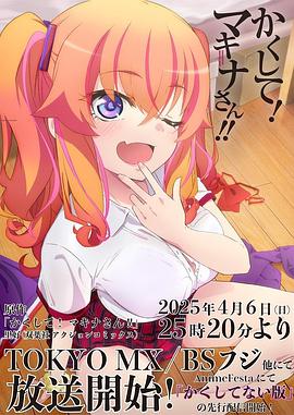 杏爱吧《快藏起来！玛琪娜同学!!》免费在线观看