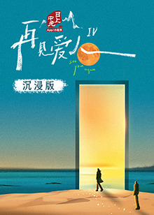 杏吧视频《再见爱人 第四季》免费在线观看