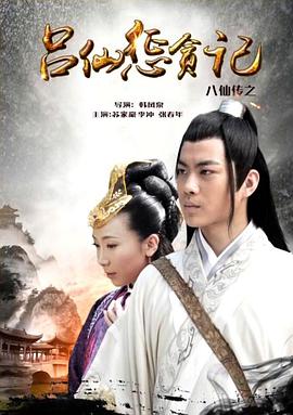 杏爱吧《八仙传之吕仙惩贪记》免费在线观看