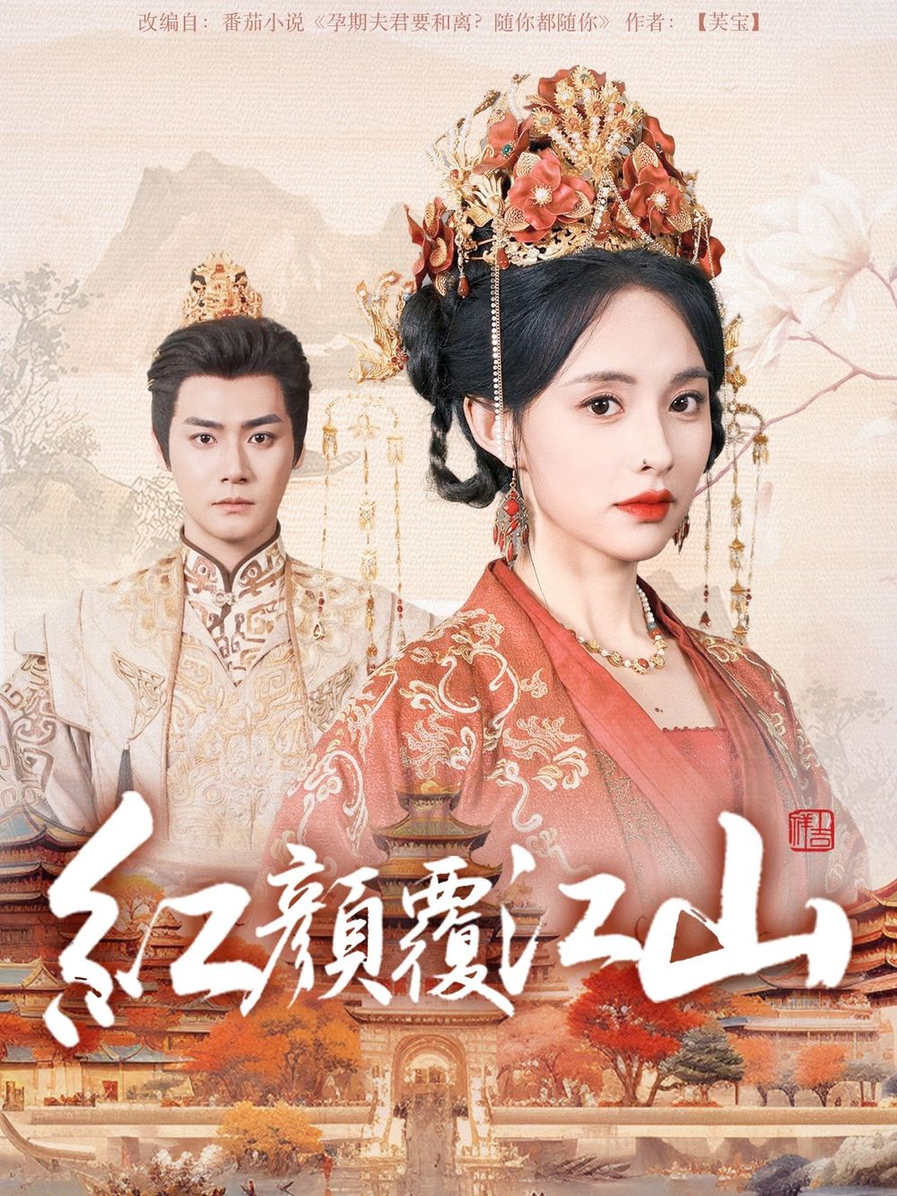 杏吧论坛《红颜覆江山》免费在线观看